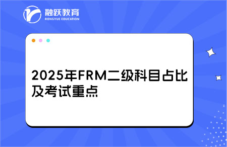 2025年FRM二級(jí)科目占比及考試重點(diǎn)，考生速看！