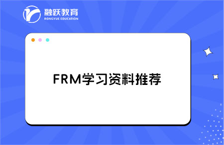 FRM學(xué)習(xí)資料哪里有免費(fèi)的？