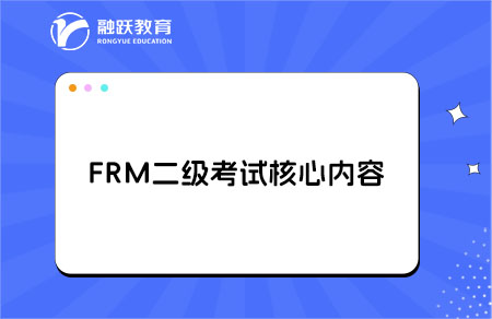 frm二級(jí)考試核心內(nèi)容是什么？詳細(xì)解析！