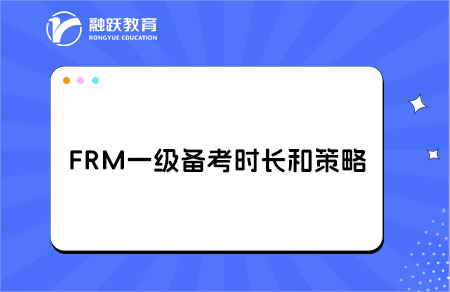 備考FRM一級(jí)考試需要多長(zhǎng)時(shí)間？