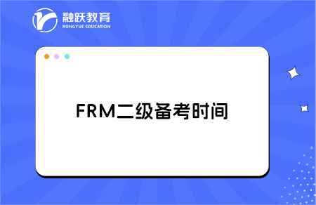 frm二級(jí)備考時(shí)間