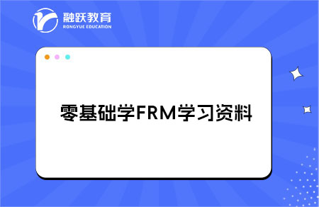 零基礎(chǔ)學(xué)FRM買什么學(xué)習(xí)資料？