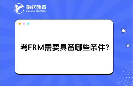考frm需要具備哪些條件？