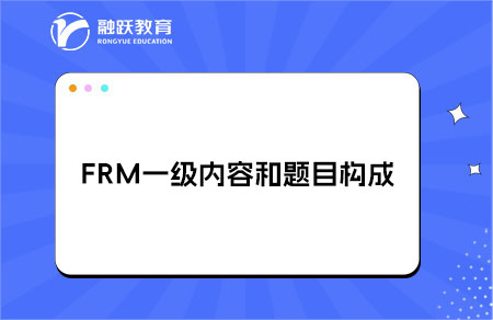 FRM一級(jí)內(nèi)容和題目構(gòu)成是什么？