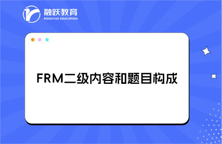 FRM二級(jí)內(nèi)容和題目構(gòu)成是什么？