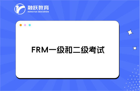 FRM一級(jí)和二級(jí)可以一起考嗎？