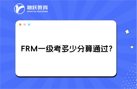 FRM一級(jí)一般考多少分算通過？
