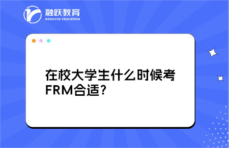 在校大學(xué)生什么時(shí)候考FRM合適？