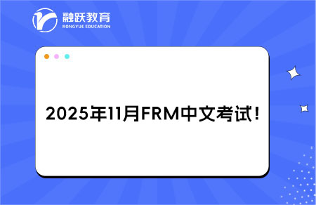 2025年11月FRM中文考試全球首考，認(rèn)證路徑更靈活！