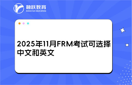 frm考試中文和英文