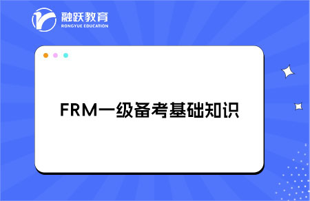 FRM一級(jí)備考需要哪些基礎(chǔ)知識(shí)？