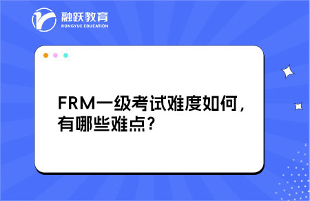FRM一級(jí)考試難度如何，有哪些難點(diǎn)？