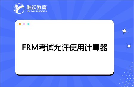 FRM考試允許使用哪種計(jì)算器？