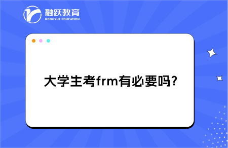 大學(xué)生考frm有必要嗎？有什么用處？
