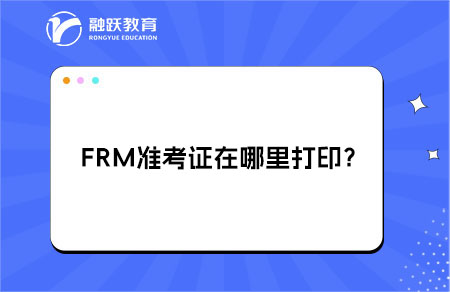 frm準(zhǔn)考證怎么打??？詳細(xì)流程！