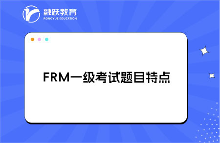FRM一級(jí)考試題目有什么特點(diǎn)？題目特點(diǎn)解析