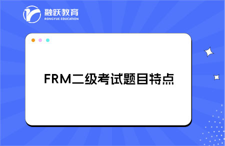 FRM二級(jí)考試題目有什么特點(diǎn)？題目特點(diǎn)解析