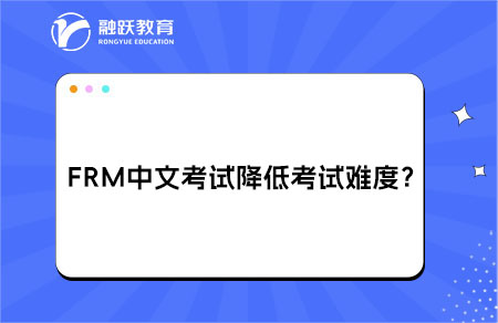 FRM中文考試是否會(huì)降低認(rèn)證的權(quán)威性或考試難度？