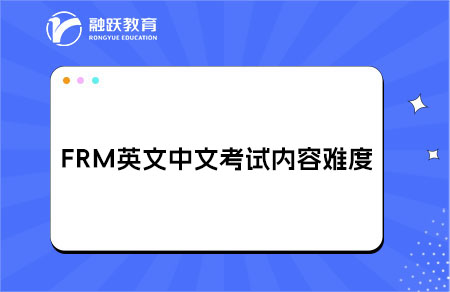 FRM中文版和英文版考試的內容與難度是否完全一致？