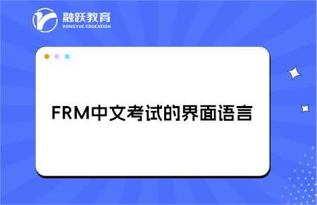 FRM中文考試界面語言