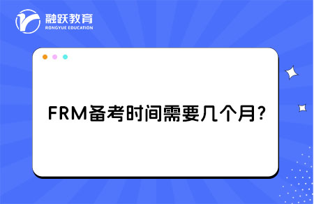 FRM備考時間需要幾個月？多久能考完？