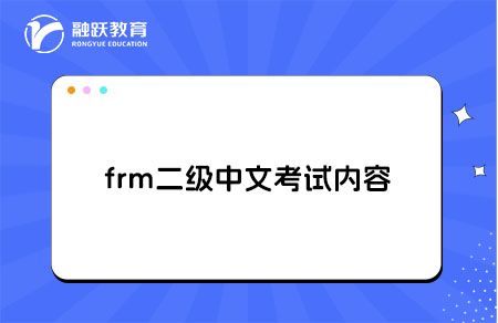 frm二級中文考試內(nèi)容是什么？