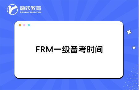 每天學(xué)習(xí)2小時，大概多久能考FRM一級？