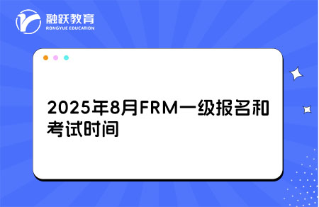 2025年8月FRM一級報名和考試時間詳情