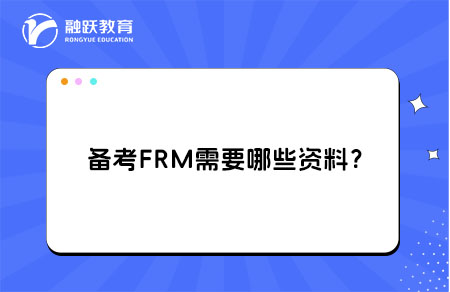 備考FRM需要哪些資料？FRM考試資料選擇