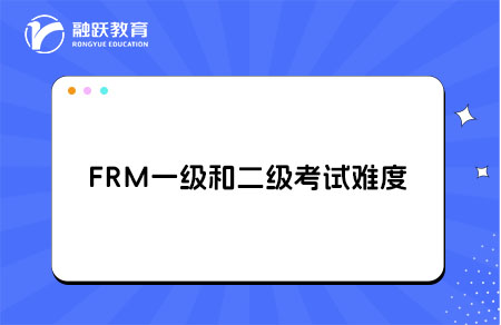 frm一級(jí)考試和二級(jí)考試難度如何？