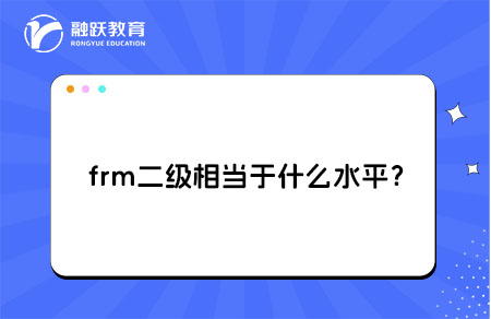 ?frm二級(jí)相當(dāng)于什么水平？