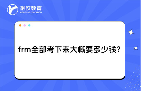 frm考下來多少錢