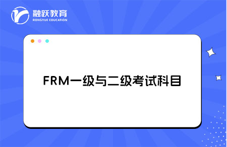 frm一級與二級考試科目