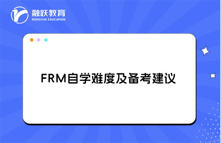 FRM自學(xué)難度