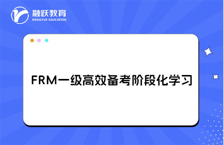 FRM一級階段化學習