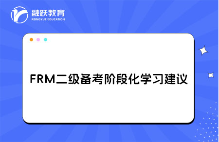 FRM二級高效備考階段化學習建議