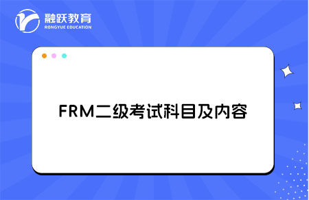FRM二級考試科目及內容，考試重點是什么？