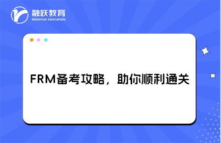 零基礎小白必看！FRM備考全攻略，助你順利通關