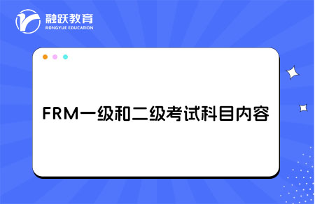 FRM一級和二級考試科目內容一覽