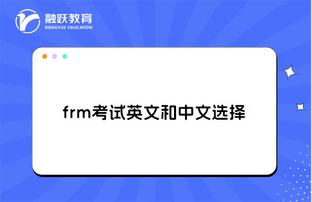 frm考試英文和中文選擇哪一個好？