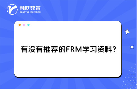 有沒有推薦的FRM學習資料？