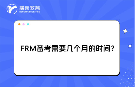 FRM備考需要時(shí)間
